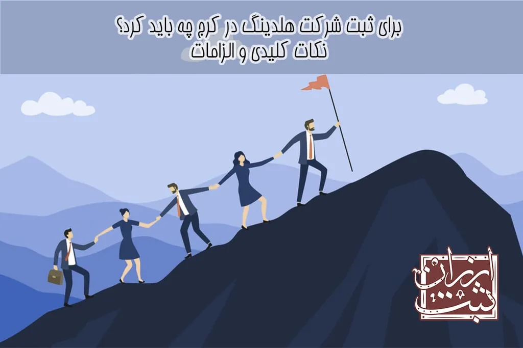 ثبت شرکت هلدینگ در کرج | هزینه و مراحل در سال 1404