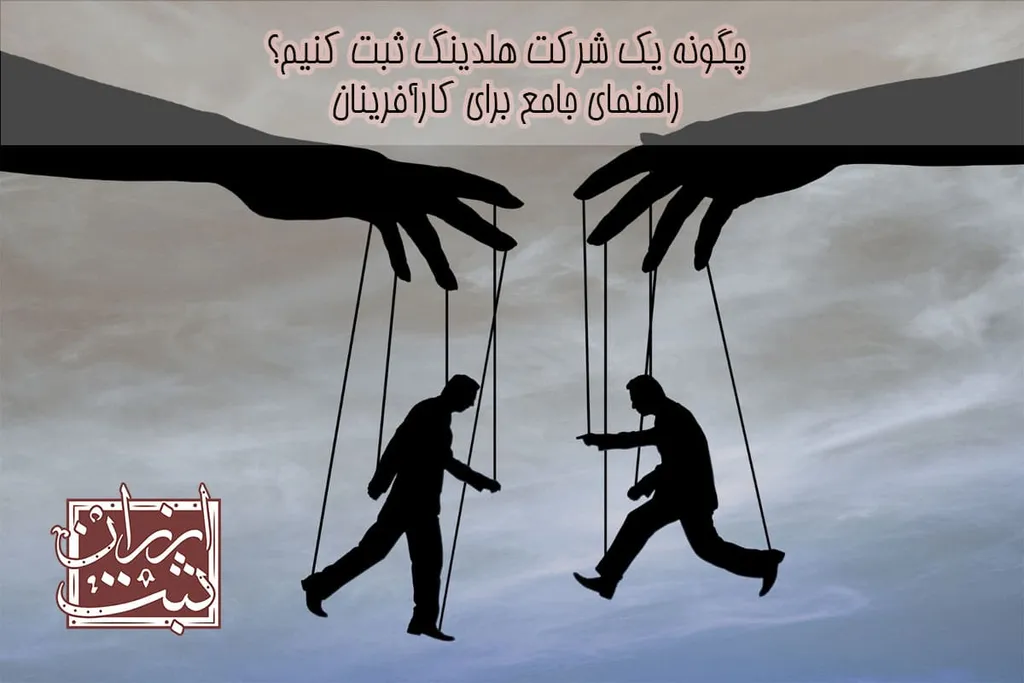 ثبت شرکت هلدینگ | هزینه راه اندازی و ثبت شرکت هلدینگ