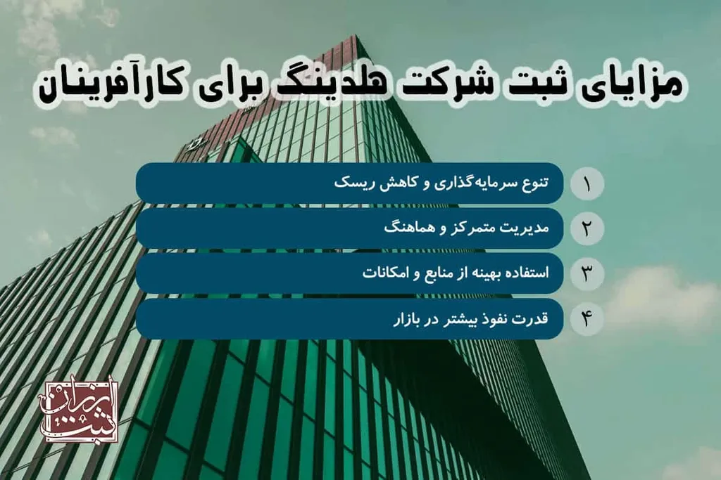 مزایای شرکت هلدینگ برای کارآفرینان