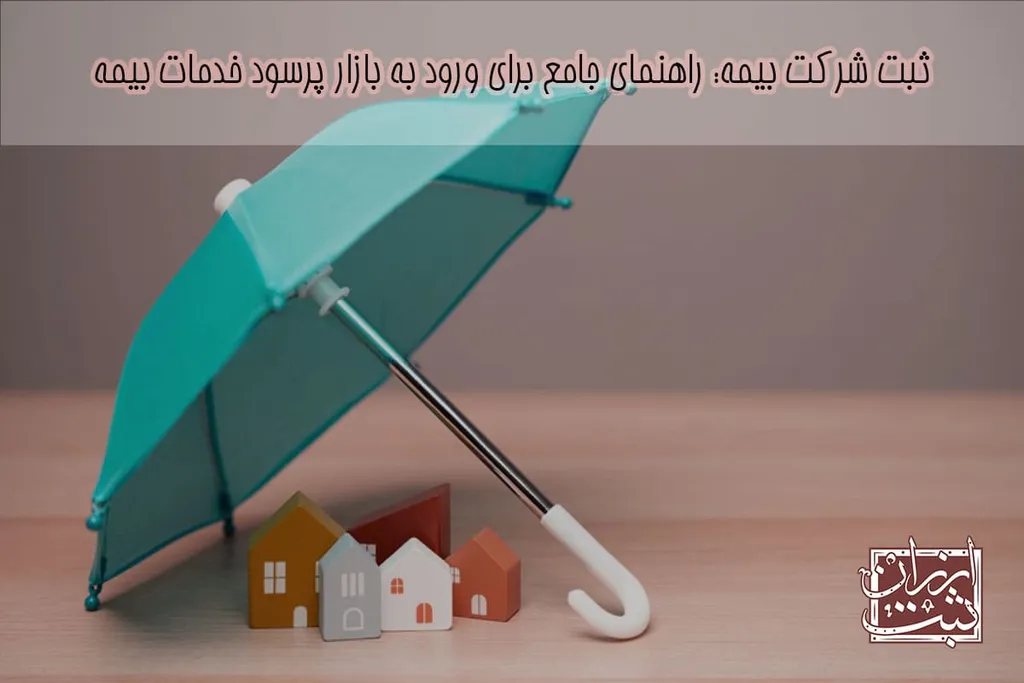 ثبت شرکت بیمه | هزینه تاسیس شرکت بیمه