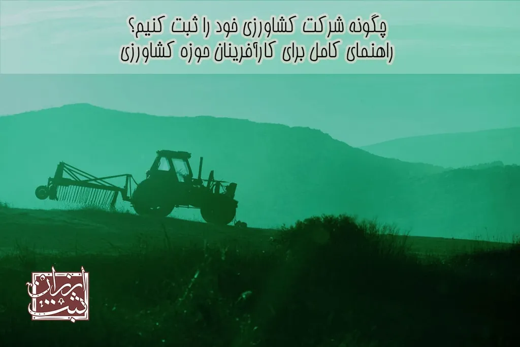 ثبت شرکت کشاورزی (نمونه موضوع فعالیت + وظایف شرکت خدمات کشاورزی )