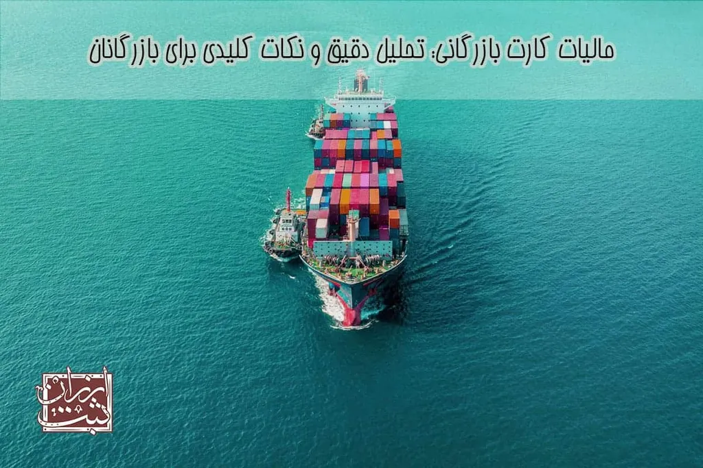 مالیات کارت بازرگانی: بخشودگی مالیات کارت بازرگانی