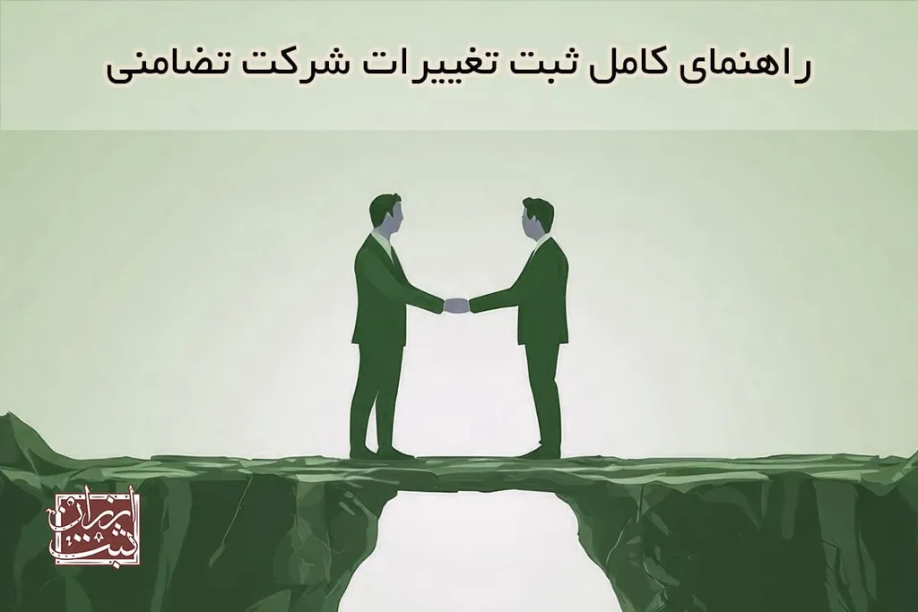 هزینه ثبت تغییرات شرکت تضامنی {راهنما و مدارک}