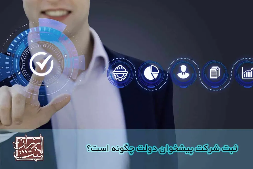 ثبت شرکت پیشخوان دولت | هزینه مجوز دفتر پیشخوان دولت