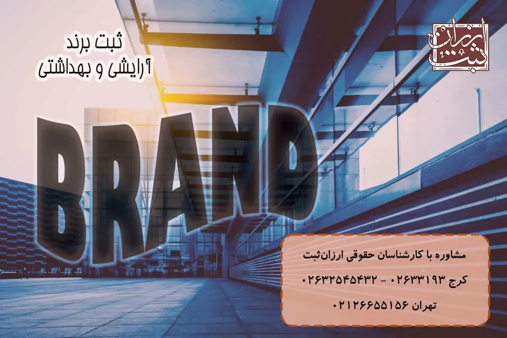 ثبت برند آرایشی و بهداشتی