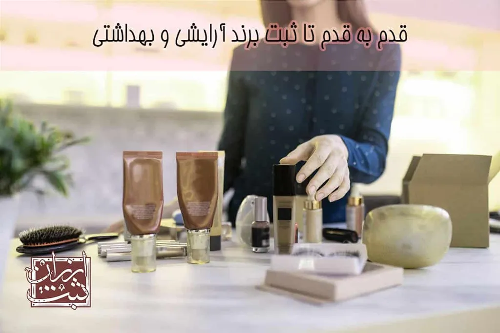 ثبت برند لوازم آرایشی و بهداشتی 1404 ( چگونگی ثبت برند لوازم آرایشی )