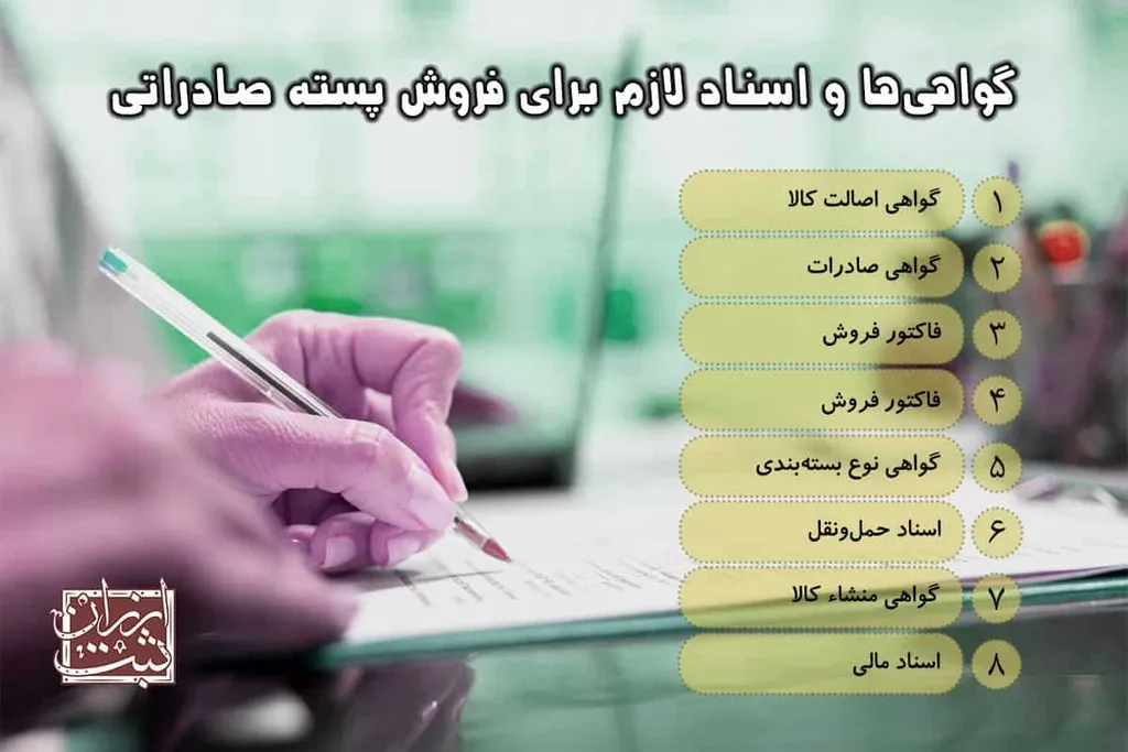 گواهیها و اسناد لازم برای فروش پسته صادراتی