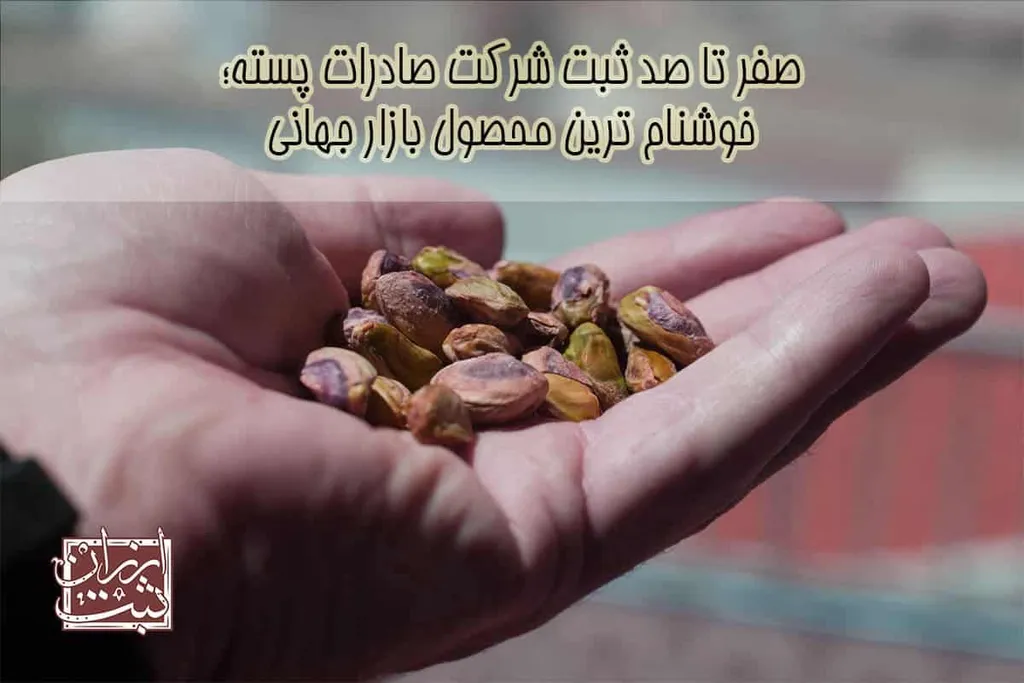 ثبت شرکت صادرات پسته ( راهنمای ثبت شرکت صادرات پسته ) 1404