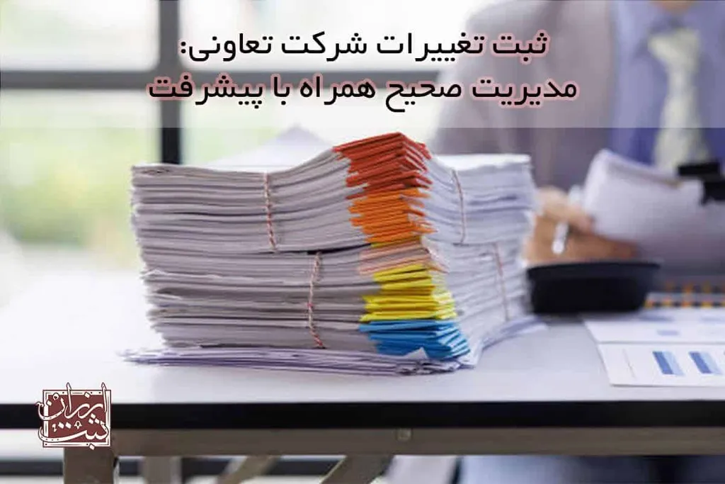 ثبت تغییرات شرکت تعاونی | پیگیری، هزینه و راهنمای سامانه