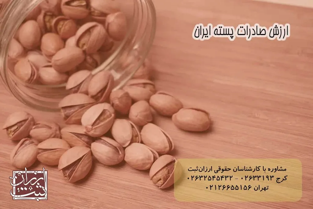 ارزش صادرات پسته ایران