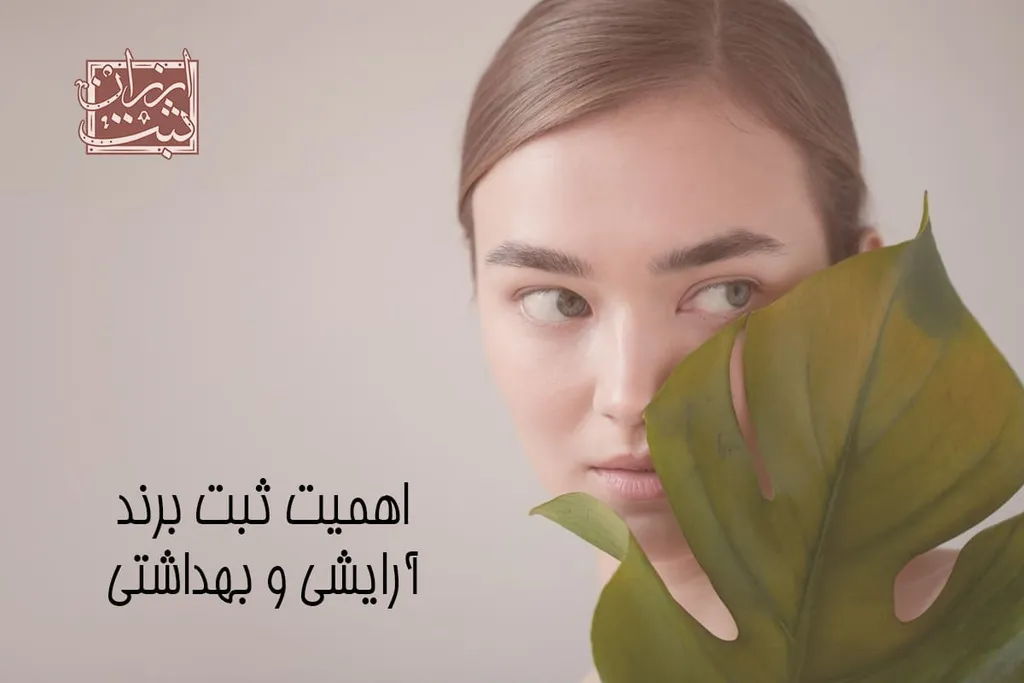 اهمیت ثبت برند آرایشی و بهداشتی