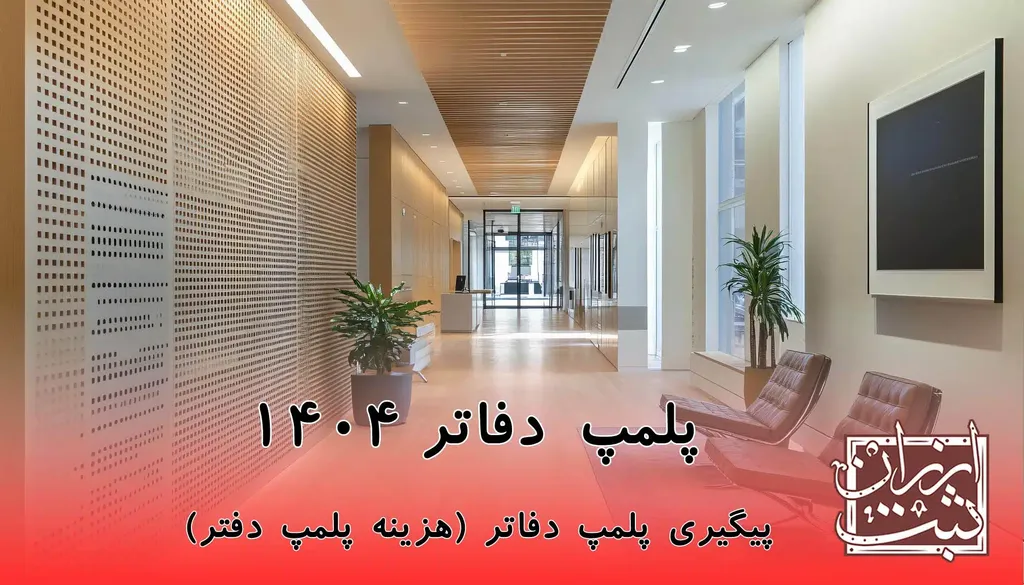 پلمپ دفاتر قانونی شرکت ۱۴۰۵| راهنمای کامل ثبت، هزینه و مدارک و مهلت آن