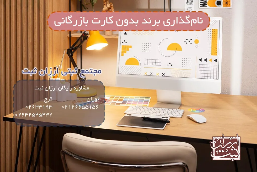 نامگذاری برند بدون کارت بازرگانی