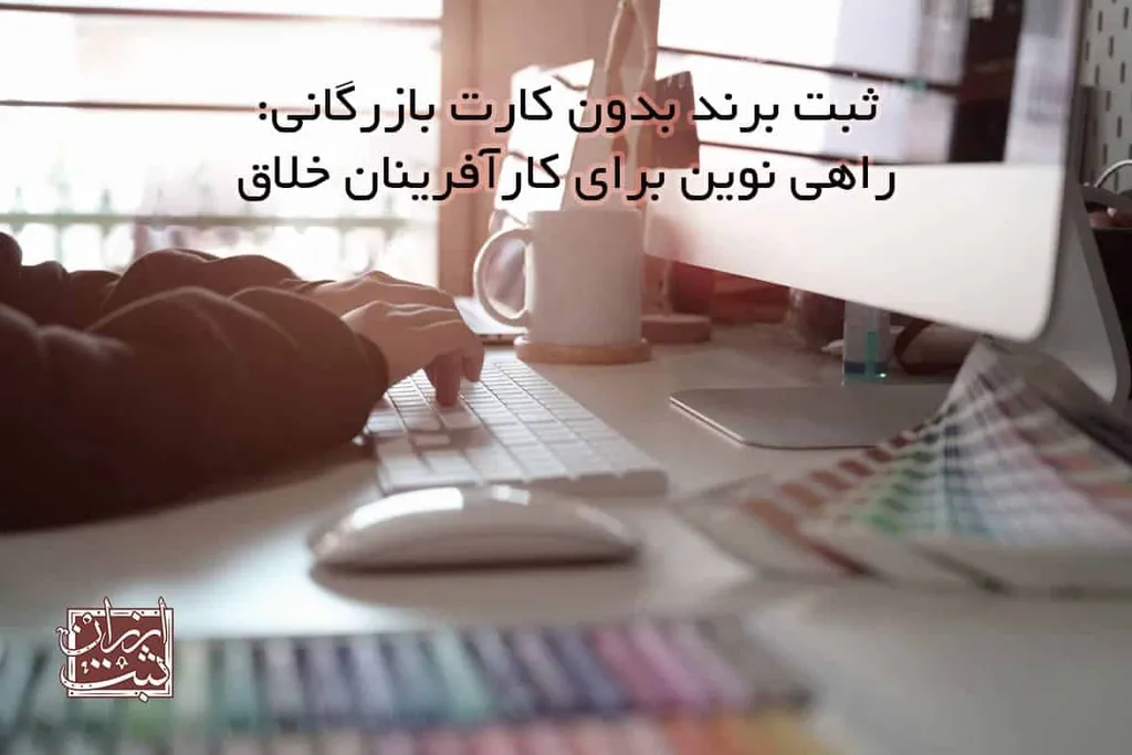 ثبت برند بدون کارت بازرگانی و ثبت شرکت