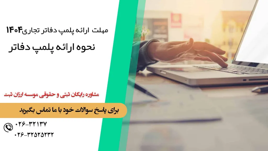 دفاتر پلمپ مالیاتی