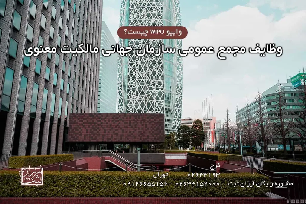 وظایف مجمع عمومی سازمان جهانی مالکیت معنوی