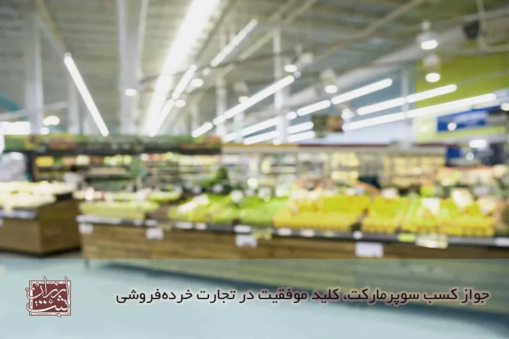 جواز کسب سوپرمارکت(شرایط و مزایا و هزینه جواز کسب سوپرمارکت)