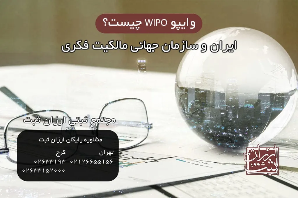 ایران و سازمان جهانی مالکیت فکری