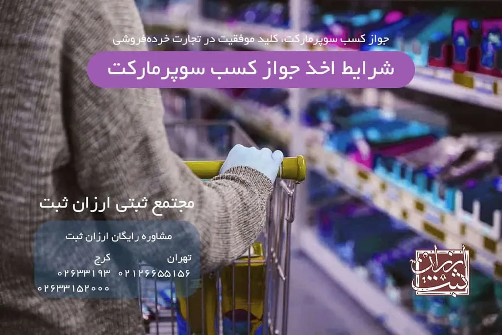 شرایط اخذ جواز کسب سوپرمارکت