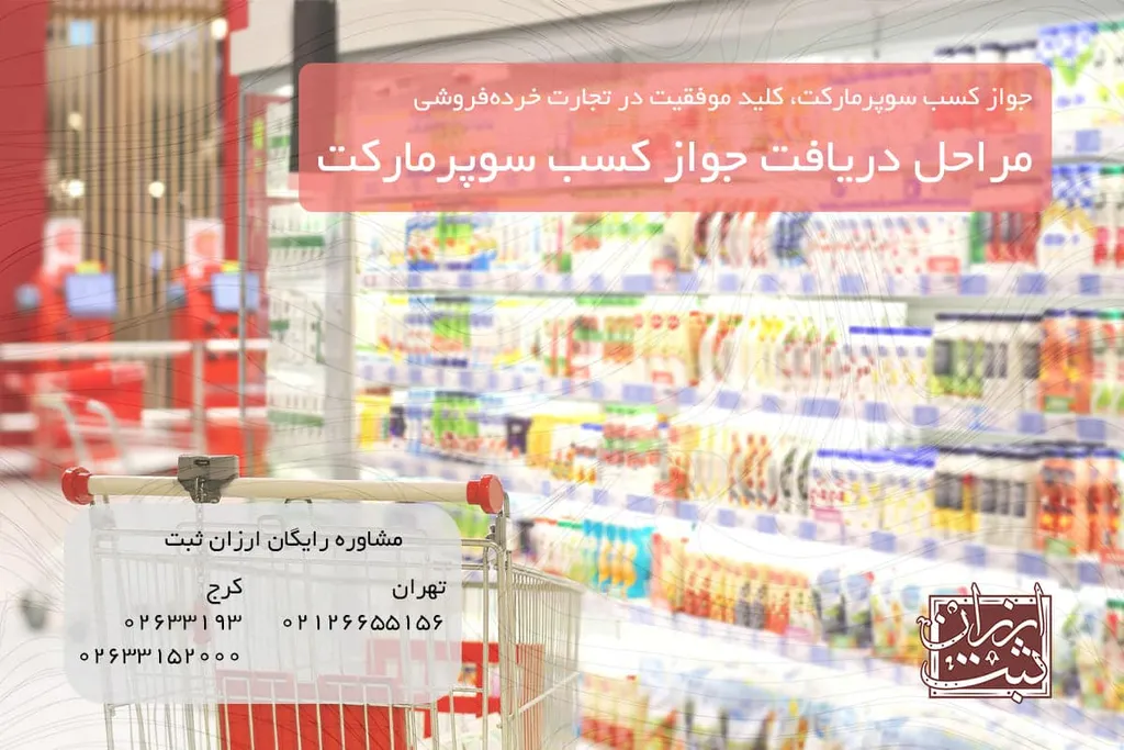 مراحل دریافت جواز کسب سوپرمارکت
