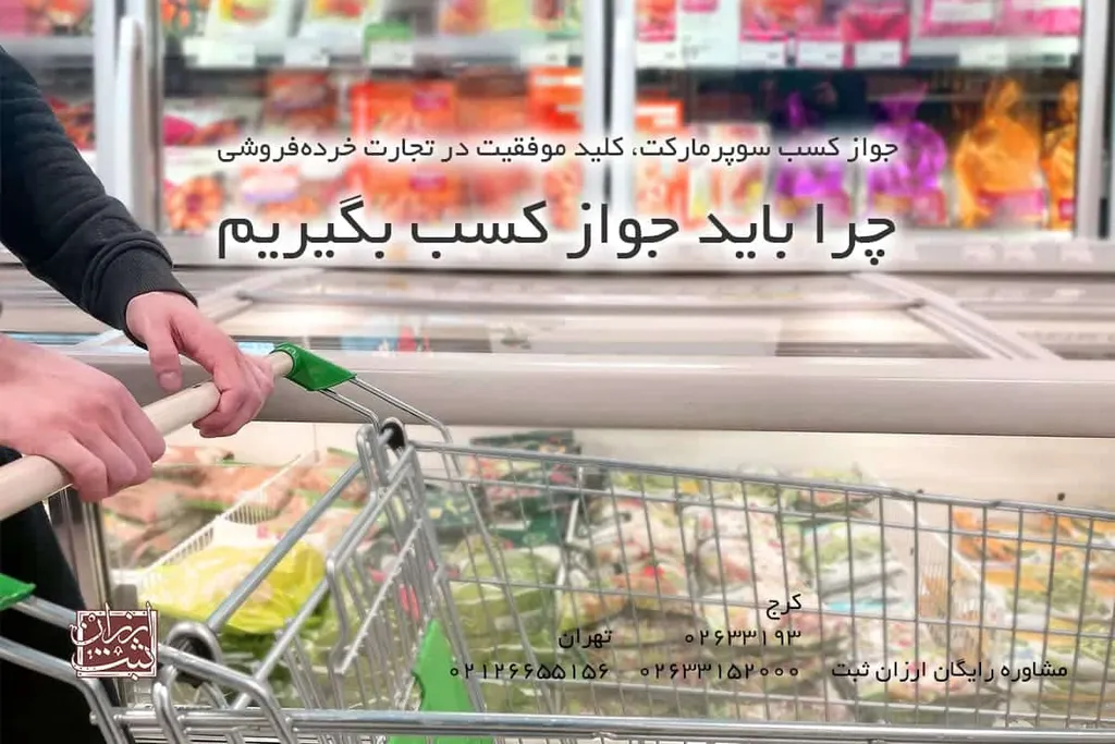 چرا باید جواز کسب بگیریم