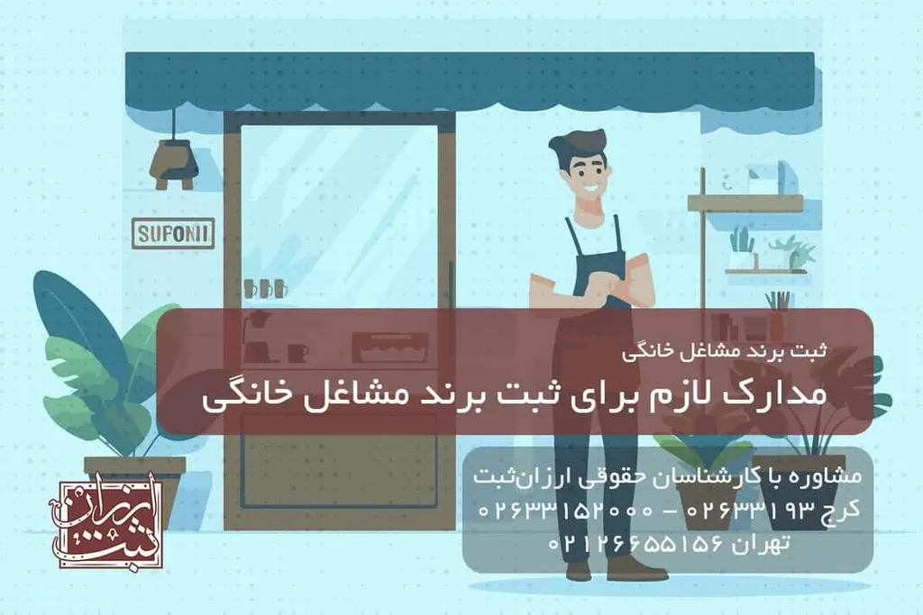 مدارک لازم برای ثبت برند مشاغل خانگی