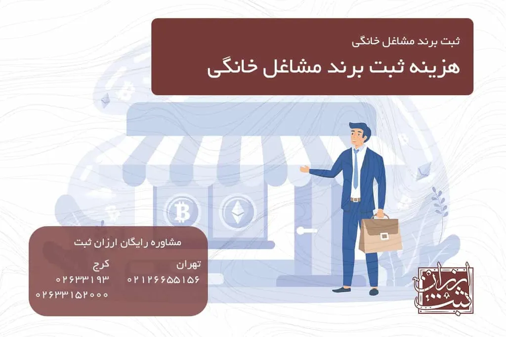 هزینه ثبت برند مشاغل خانگی