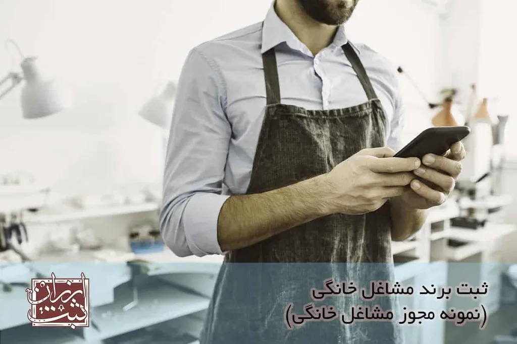 ثبت برند مشاغل خانگی (نمونه مجوز مشاغل خانگی)