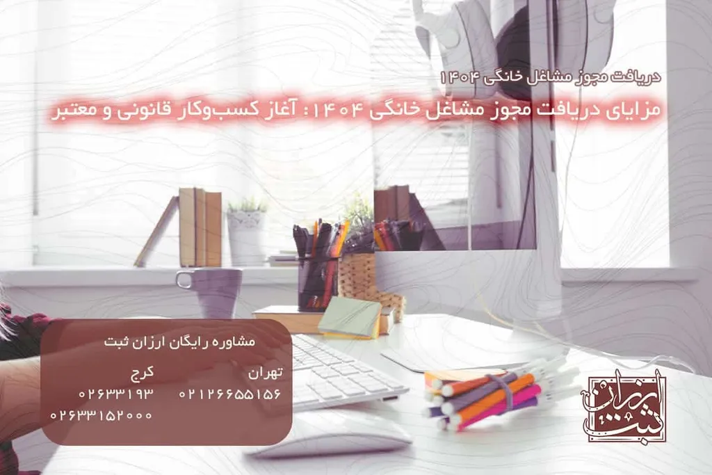 مزایای دریافت مجوز مشاغل خانگی 1404: آغاز کسبوکار قانونی و معتبر