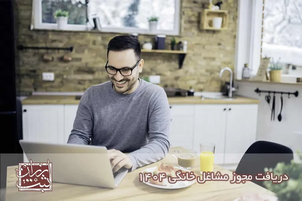 دریافت مجوز مشاغل خانگی 1404