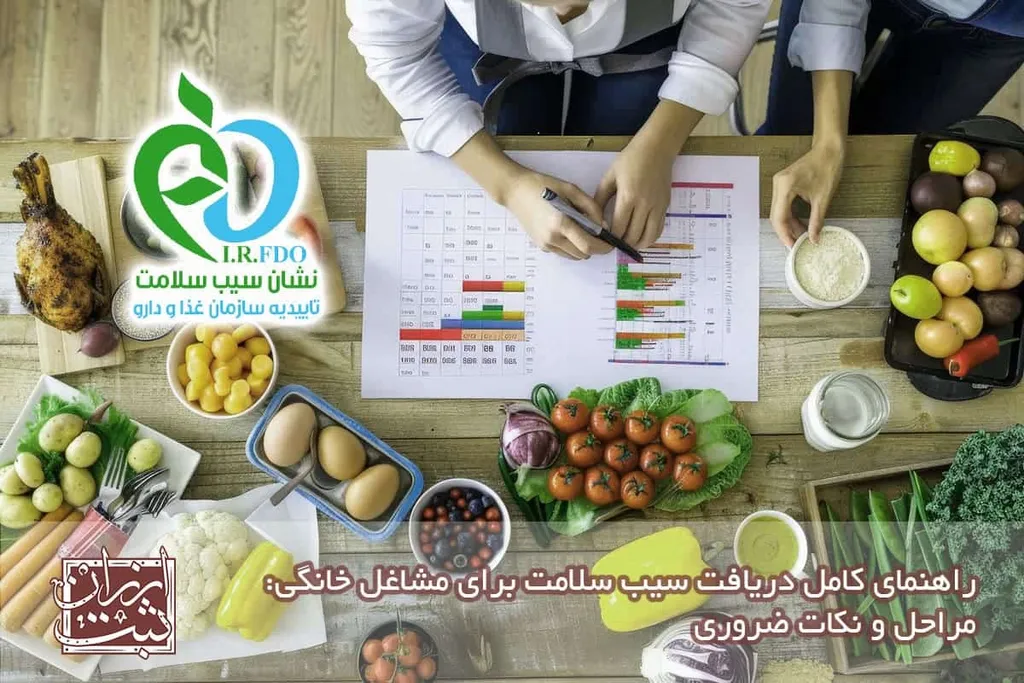 گرفتن سیب سلامت برای مشاغل خانگی | هزینه، مراحل و شرایط