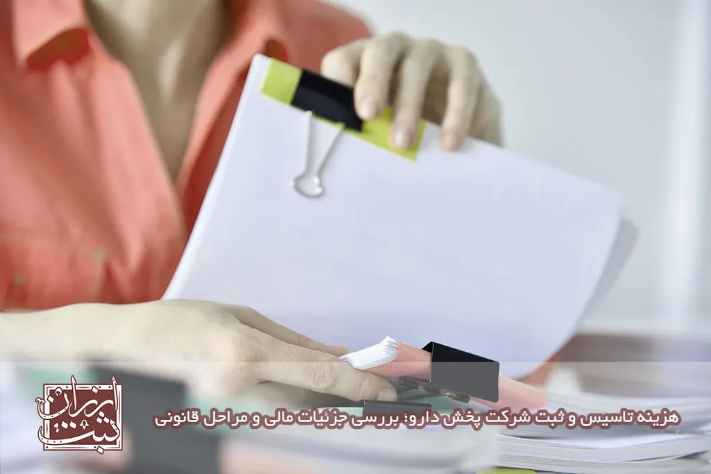 هزینه تاسیس و ثبت شرکت پخش دارو