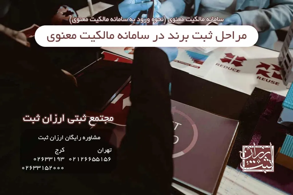 مراحل ثبت برند در سامانه مالکیت معنوی