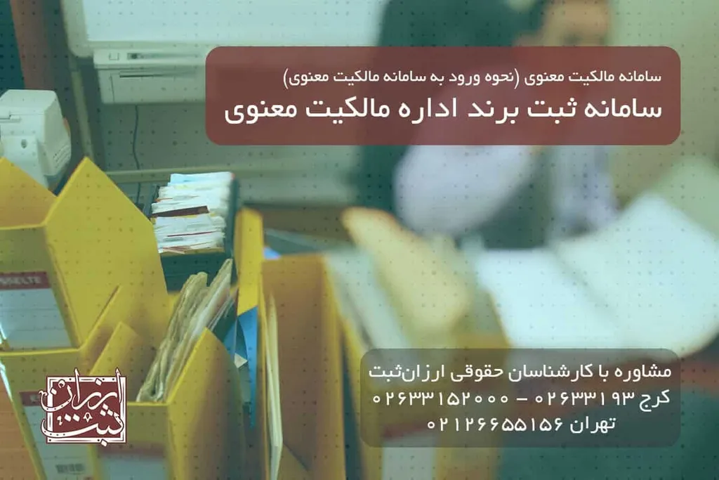 سامانه ثبت برند اداره مالکیت معنوی