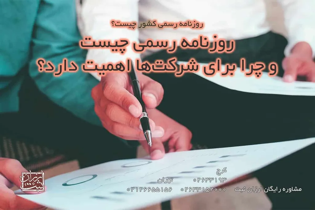 روزنامه رسمی چیست و چرا برای شرکتها اهمیت دارد؟