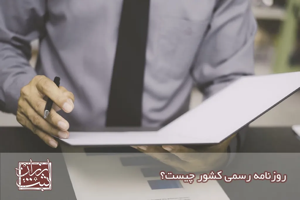 روزنامه رسمی کشور چیست؟ سایت جدید rrk.ir