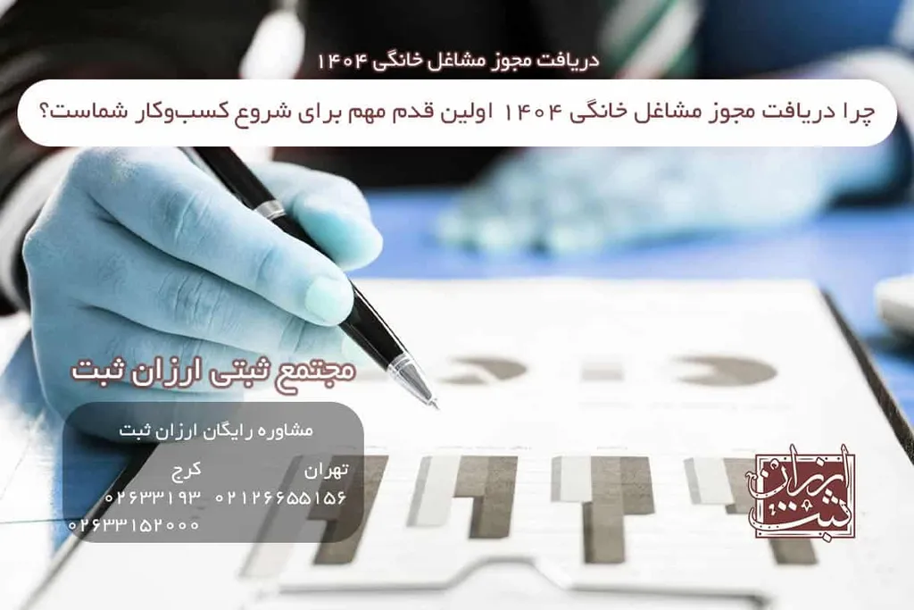 چرا دریافت مجوز مشاغل خانگی 1404 اولین قدم مهم برای شروع کسبوکار شماست؟