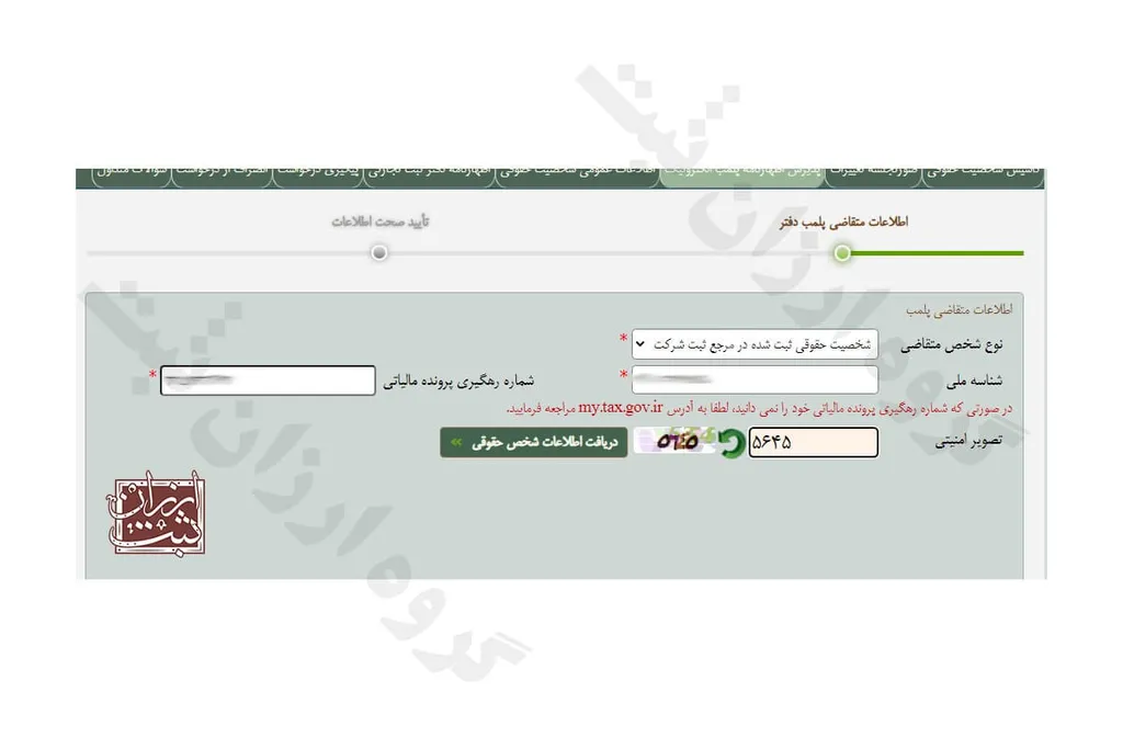 مراحل انجام پلمپ دفاتر - ارزان ثبت - مرحله اول