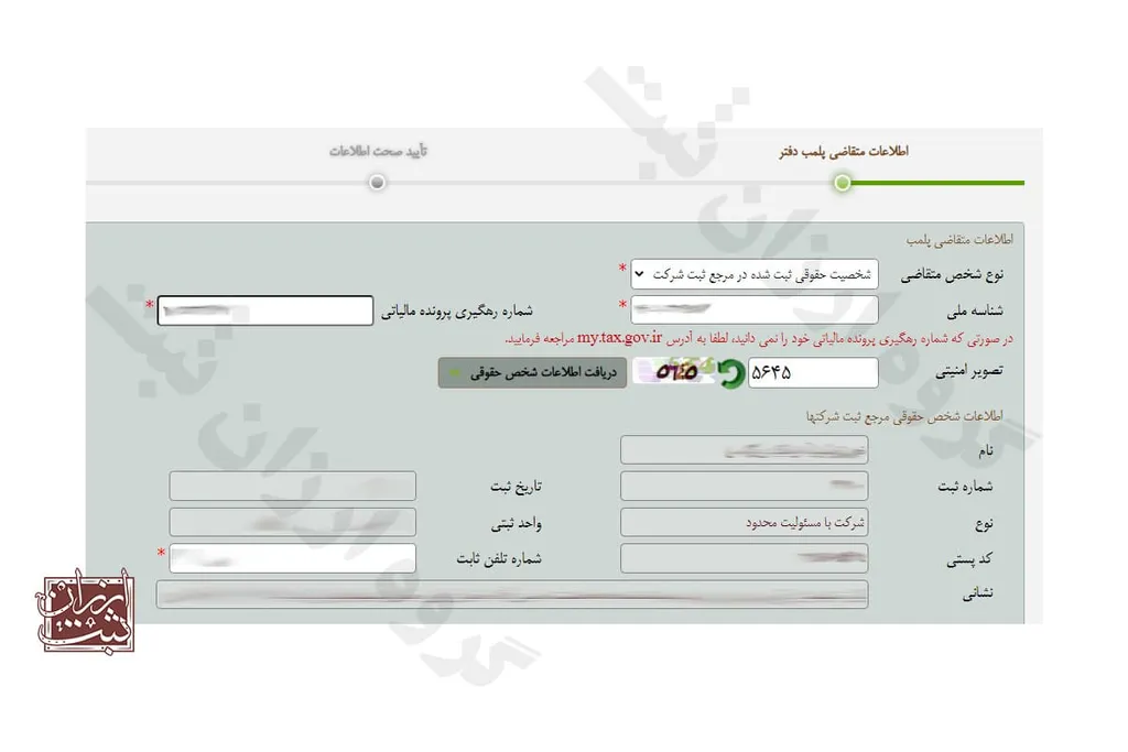 مراحل انجام پلمپ دفاتر - ارزان ثبت - مرحله دوم