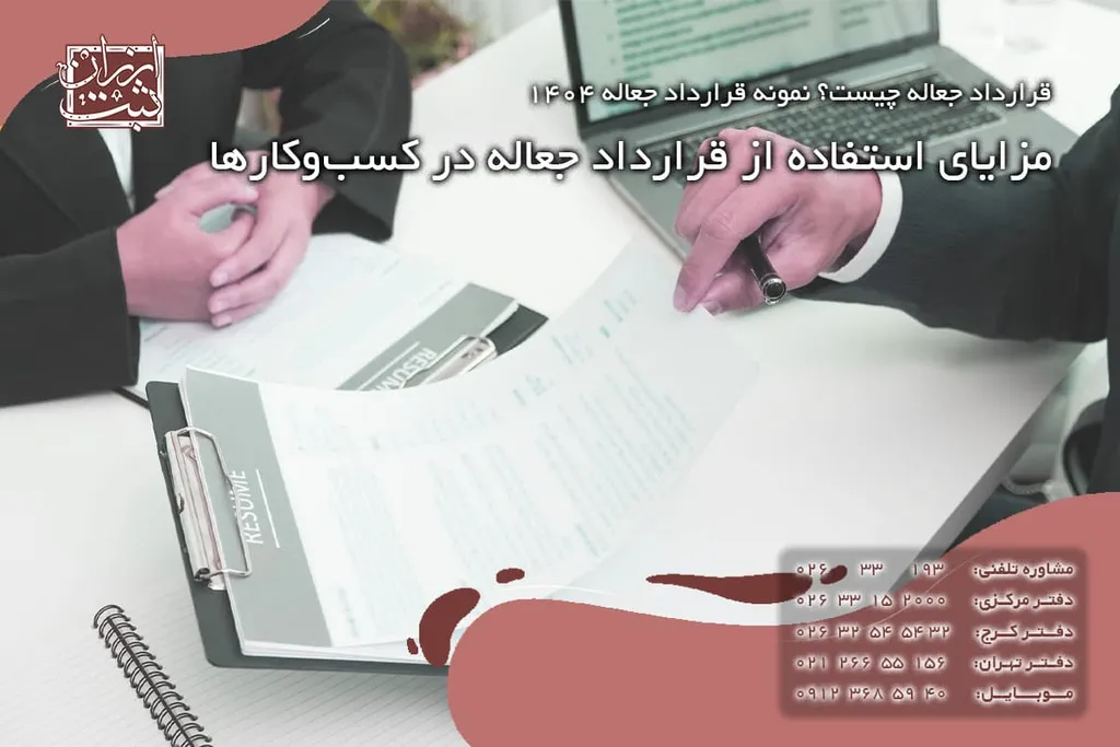 مزایای استفاده از قرارداد جعاله در کسبوکارها