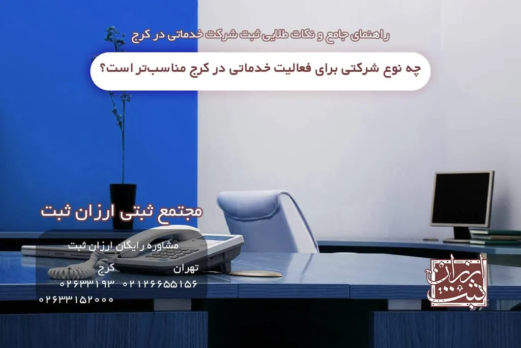 چه نوع شرکتی برای فعالیت خدماتی در کرج مناسبتر است؟