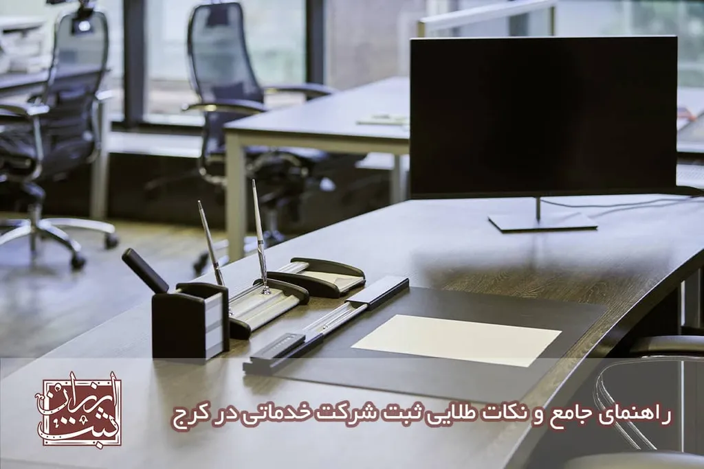 ثبت شرکت خدماتی در کرج(شرایط هزینه مدارک و مدت زمان)1404