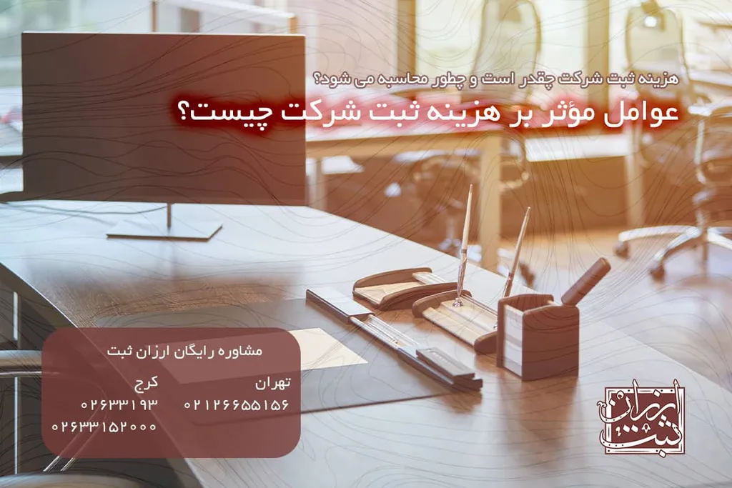 عوامل مؤثر بر هزینه ثبت شرکت چیست؟