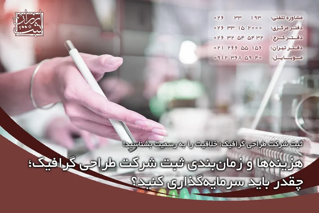 هزینهها و زمانبندی ثبت شرکت طراحی گرافیک؛ چقدر باید سرمایهگذاری کنید؟