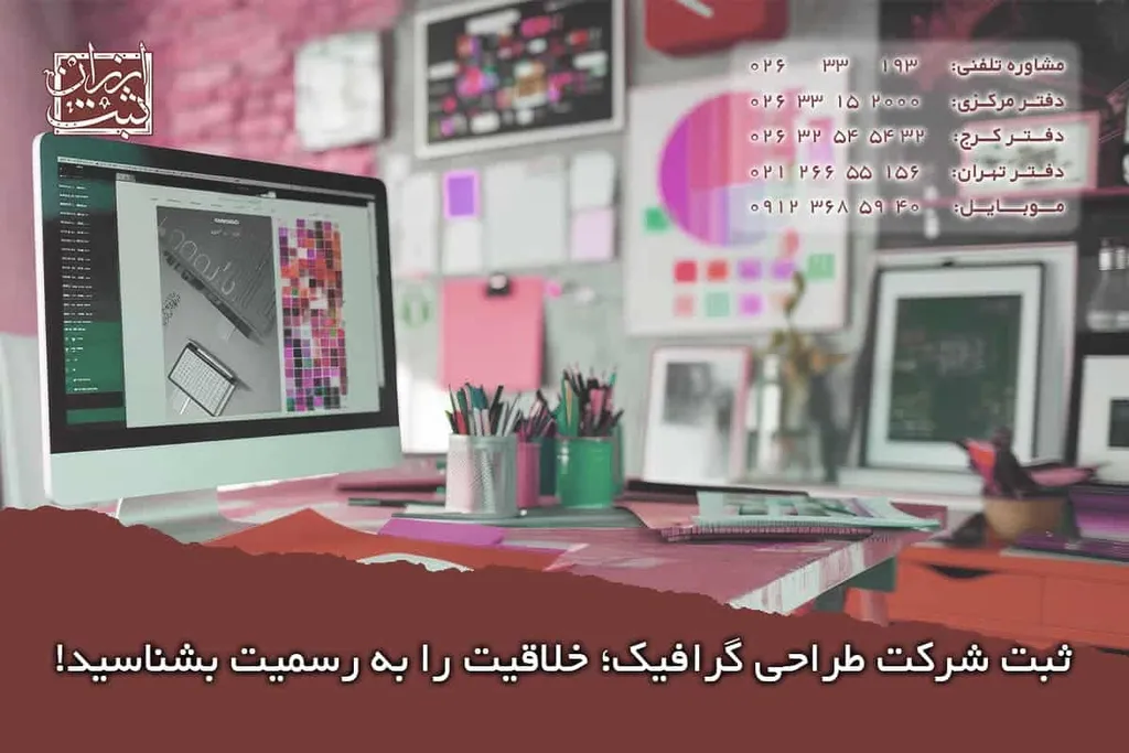 ثبت شرکت طراحی گرافیک(مدارک|شرایط هزینه و ثبت فوری)