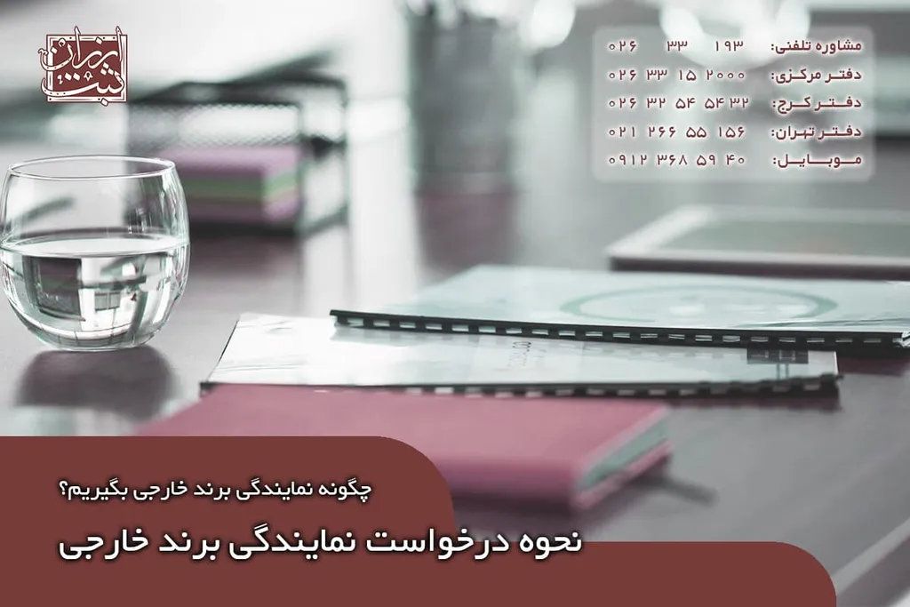 نحوه درخواست نمایندگی برند خارجی