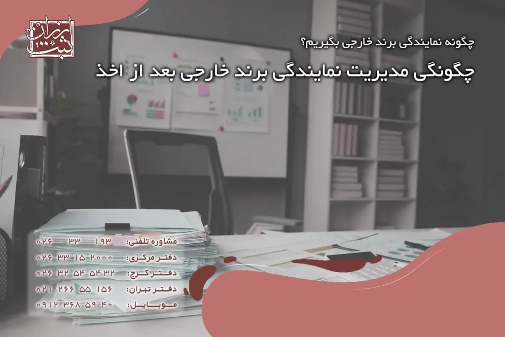 چگونگی مدیریت نمایندگی برند خارجی بعد از اخذ