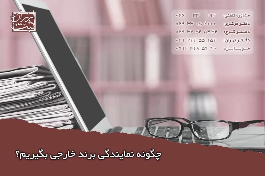 چگونه نمایندگی برند خارجی بگیریم؟