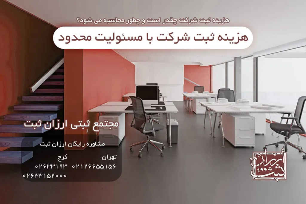 هزینه ثبت شرکت با مسئولیت محدود