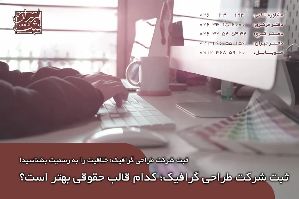 ثبت شرکت طراحی گرافیک؛ کدام قالب حقوقی بهتر است؟